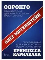 Юргенштейн О.О. "Соронго. Произведение для женского хора и фортепиано. Принцесса карнавала"