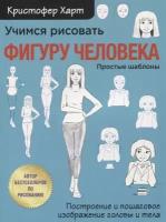 Учимся рисовать фигуру человека. Простые шаблоны. Построение и пошаговое изображение головы и тела