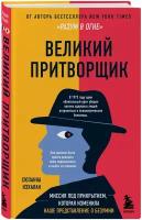 Кэхалан Сюзанна. Великий притворщик. Миссия под прикрытием, которая изменила наше представление о безумии