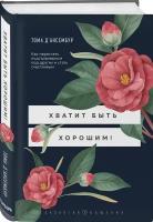 Д’Ансембур Т. Хватит быть хорошим! Как перестать подстраиваться под других и стать счастливым