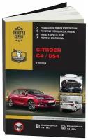 Книга Citroen C4, DS4 с 2010 бензин, дизель, электросхемы. Руководство по ремонту и эксплуатации автомобиля. Монолит