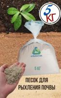Песок для рыхления грунта (земли), для субстратов, для растений (цветов, вишни и др.), мешок 5 кг