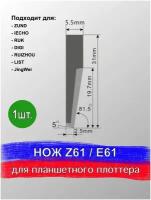 Нож Z 61C / E 61C для планшетного плоттера, раскроечного комплекса Zund, DIGI, Ruizhou, iEcho, List, JingWei, RUK