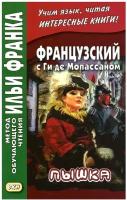 Французский с Ги де Мопассаном. Пышка | Мопассан Ги де