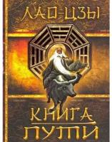 Книга Пути (Лао-цзы)