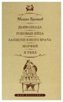 Дьяволиада. Роковые яйца. Записки юного врача