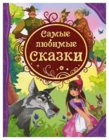 Книга Росмэн Самые любимые сказки, ВЛС