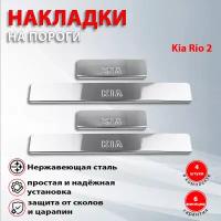 Накладки на пороги Киа Рио 2 / Kia Rio 2 (2005-2011)