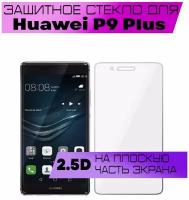 Защитное стекло BUYOO 2D для Huawei P9 Plus, Хуавей п9 плюс (не на весь экран, без рамки)