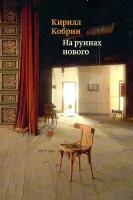 На руинах нового: Эссе о книгах