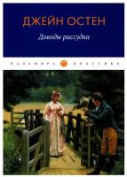 Доводы рассудка: роман. Остен Дж. Т8 RUGRAM