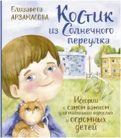 Костик из Солнечного переулка Истории о самом важном для маленьких взрослых и огромных детей Книга Арзамасова Елизавета 6+