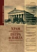 Вадим Прокопенков - Исторические хроники. Храм святых первоверховных апостолов Петра и Павла. Исторические хроники