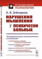 Нарушения мышления у психически больных: Экспериментально-психологическое исследование