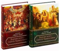 архиепископ Аверкий (Таушев). Дороже всего - Святое Православие. В 2-х частях. Часть 1: Созиджу Церковь Мою. Часть 2: И врата адовы не одолеют ее