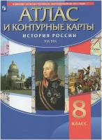 История России. 8 класс. XIХ в. Атлас с контурными картами