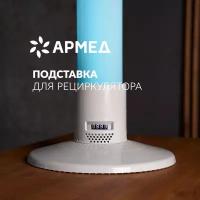 Подставка Армед Home для рециркулятора воздуха (разборная: стойка и основание; пластик) белая