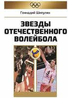 Книга "Звезды отечественного волейбола" Издательство «Спорт» Г. Я. Шипулин