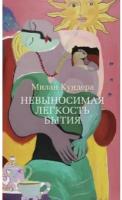 Книга Невыносимая легкость бытия