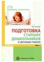 Ельцова О.М. "Подготовка старших дошкольников к обучению грамоте. Методическое пособие. В 2-х частях. Часть 1 (первый год обучения)"
