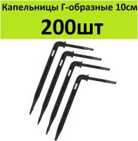 Капельница стрелка Г-образная 10см. (200шт) Стойка колышек под трубку 3/5мм для прикорневого капельного полива растений в теплице самотеком от бочки