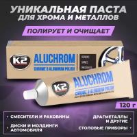 K2 Aluchrom - Полировальная паста для хрома и металла (120гр)