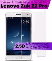 Защитное стекло BUYOO 2D для Lenovo Zuk Z2 Pro, Леново зук z2 про (не на весь экран, без рамки)