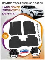 Коврики ЭВА в салон Land Rover Discovery V 5 мест / Лэнд Ровер Дискавери 5 2016-н.в.; ЕВА / EVA