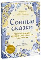 Грегори Э., Киркпатрик К. "Сонные сказки. Успокаивающие истории для легкого засыпания"