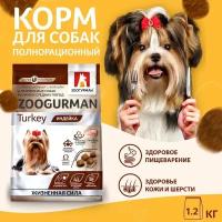 Корм сухой Зоогурман Gourmet для взрослых собак мелких и средних пород, индейка 1,2 кг