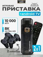 Игровая приставка 2 в 1 Game Stick Box и Android TV смарт ТВ, более 10000 игр + приставка для телевизора Андроид Youtube Wi-Fi 5G