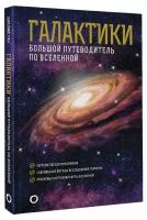 Галактики: Большой путеводитель по Вселенной