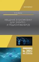 Штыков В. В. "Введение в биофизику для электро- и радиоинженеров"