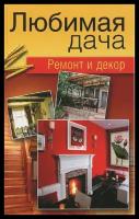 Любимая дача Ремонт и декор Книга Гаврилова