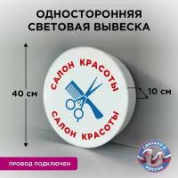 Односторонняя световая вывеска на стену "Салон красоты 1"