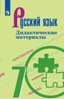 Ладыженская Т. А, Тростенцова Л. А, Баранов М. Т. Ладыженская 7 кл. (ФП 2019) Дидактические материалы по русскому языку (к учебнику Баранова М. Т.). Просвещение - 4.01.02. Русский язык. УМК Ладыженской, Баранова, Тростенцовой (5-9 кл.)