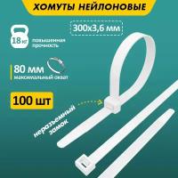 Хомуты пластиковые нейлоновые стяжки Rexant 300 x 3,6 мм, 100 штук