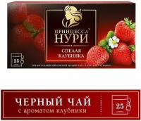 Чай черный Принцесса Нури Клубника 25*1.5г