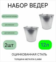 Ведро набор 2шт Урал инвест 12 л оцинкованное толщина 0,4 мм