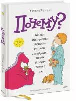 Кэтрин Рипли. Почему? Самые интересные детские вопросы о природе, науке и мире вокруг нас