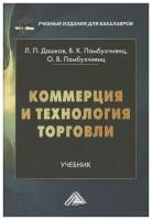 Коммерция и технология торговли: Учебник для бакалавров