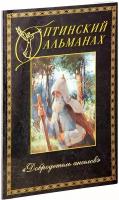 Оптинский альманах. Выпуск 5. Добродетель ангелов. Большой формат