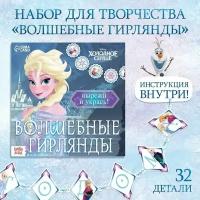 Disney Аппликации «Волшебные гирлянды», 20 стр., 19 × 19 см, Холодное сердце