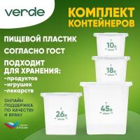 Комплект (набор) контейнеров для хранения Verde прозрачные, 4шт. (10л + 18л +26л +45л)