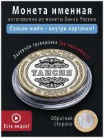 Подарок именной монета Таисия 10 рублей на 8 марта