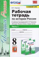 Рабочая тетрадь по истории России 8 класс. Часть 1