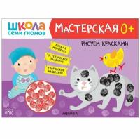 Школа Семи Гномов. Мастерская. Рисуем красками 0+