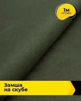 Ткань для шитья и рукоделия Замша на скубе 1 м * 150 см, зеленый 010