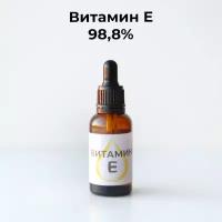 Витамин Е (токоферол) 98%, 30г. (Германия)