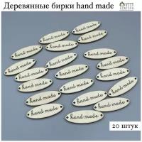 Набор деревянных бирок для рукоделия Hand made Овал, 20 шт. / бирки хэнд мэйд